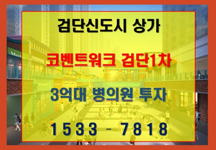 인천 검단신도시 상가 3억대 투자추천 병의원 개원자리 분양안내