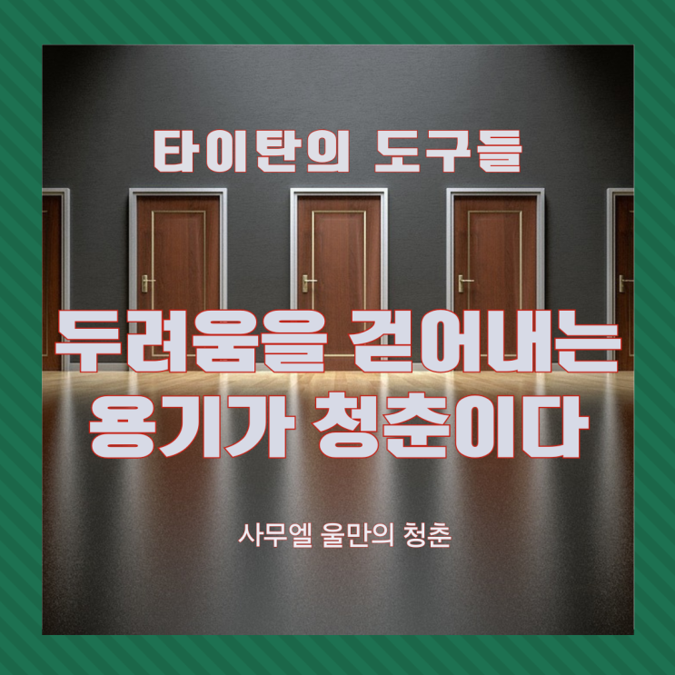  목표를 위해 두려움을 걷어내는 용기가 청춘 타이탄의 도구들
