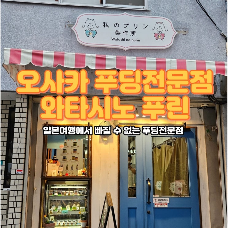  오사카 푸딩 맛집, 오사카 디저트 추천, 와타시노 푸린(나의 푸딩)