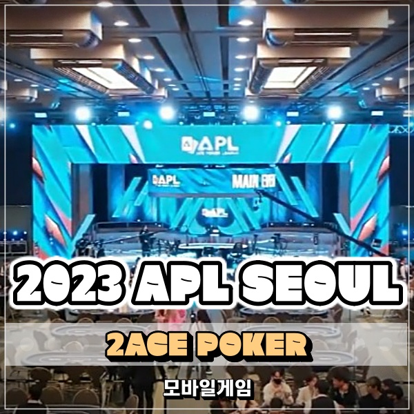 2023 APL SEOUL 국내 홀덤대회 메인이벤트 시청후기! 2ACE 포커 쿠폰 정보 포함