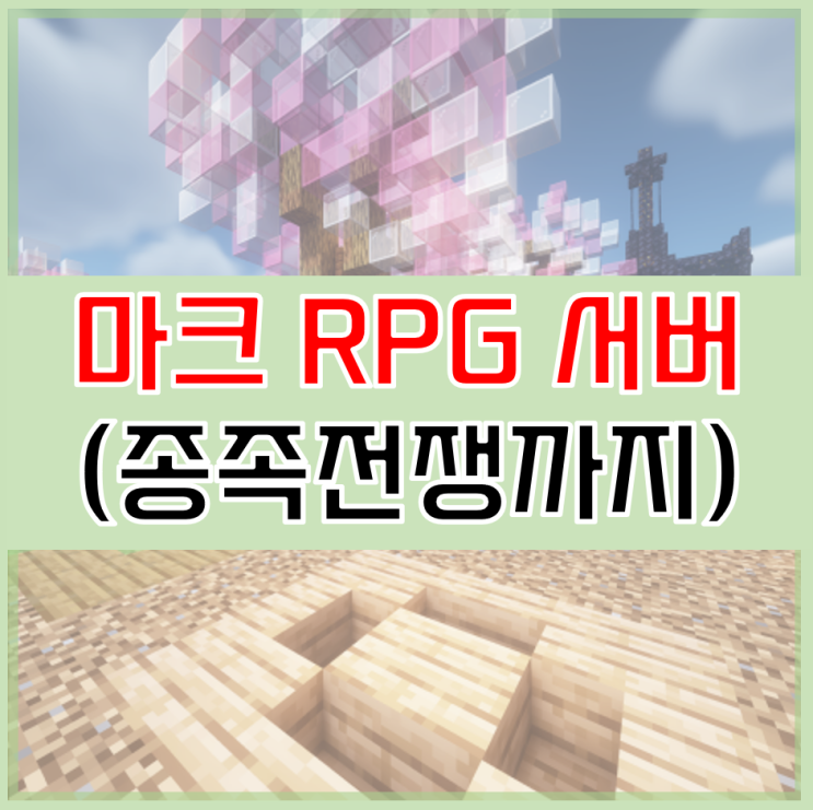  마인크래프트 RPG 전쟁 서버 종족전쟁 즐기자