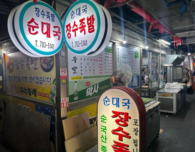  마포구 공덕역 족발골목 맛집 장수족발