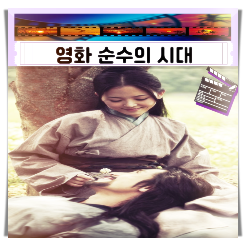 영화 순수의 시대 평점 출연진 강한나 노출 자극적인 장면의 불편함