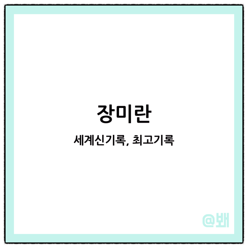 장미란 세계신기록 역도 인상 기록 최고기록 프로필 알아보기