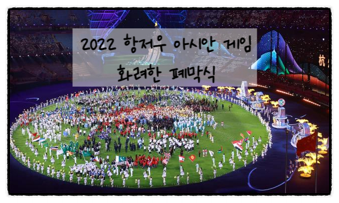 폐막식 다음은 일본에서 2026 아이치 <b>나고야 아시안게임</b> 개최