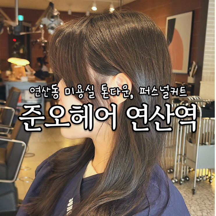  연산동미용실 준오헤어 톤다운염색 퍼스널커트 대겸디자이너