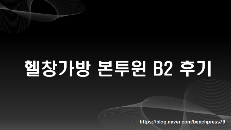 헬창가방 본투윈(BORN TO WIN) B2 구매 후기(내돈내산)