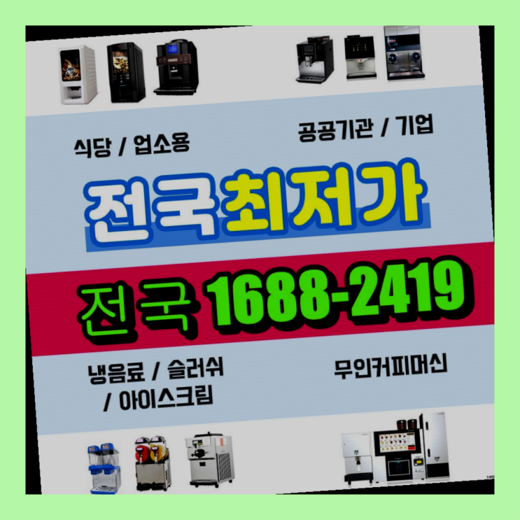  세종특별자치시 침산리 믹스커피자판기렌탈 대전/충청 전지역  무상이랍니다