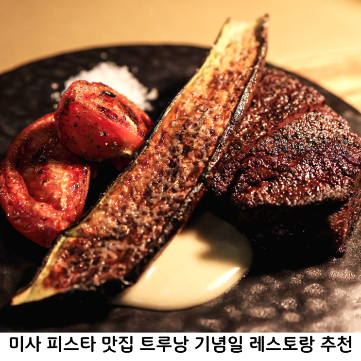 하남 미사 파스타 맛집 트루낭 기념일 레스토랑 추천