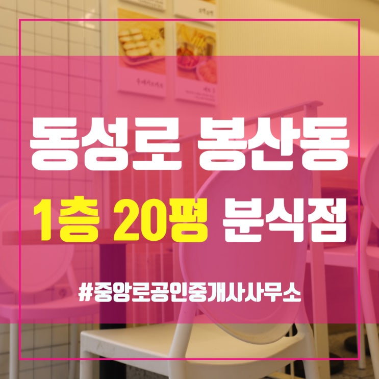  동성로 봉산동 1층 20평 분식점 임대 중앙로부동산 김소장 대구상가임대 대구중구상가임대