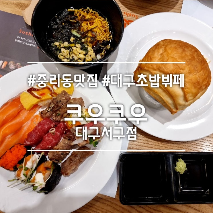  대구 중리동 맛집] 쿠우쿠우 대구서구점 || 무한리필 초밥뷔페 평일저녁 가족모임