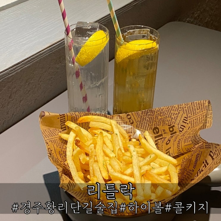  경주 술집 깔끔했던 분위기 리틀락