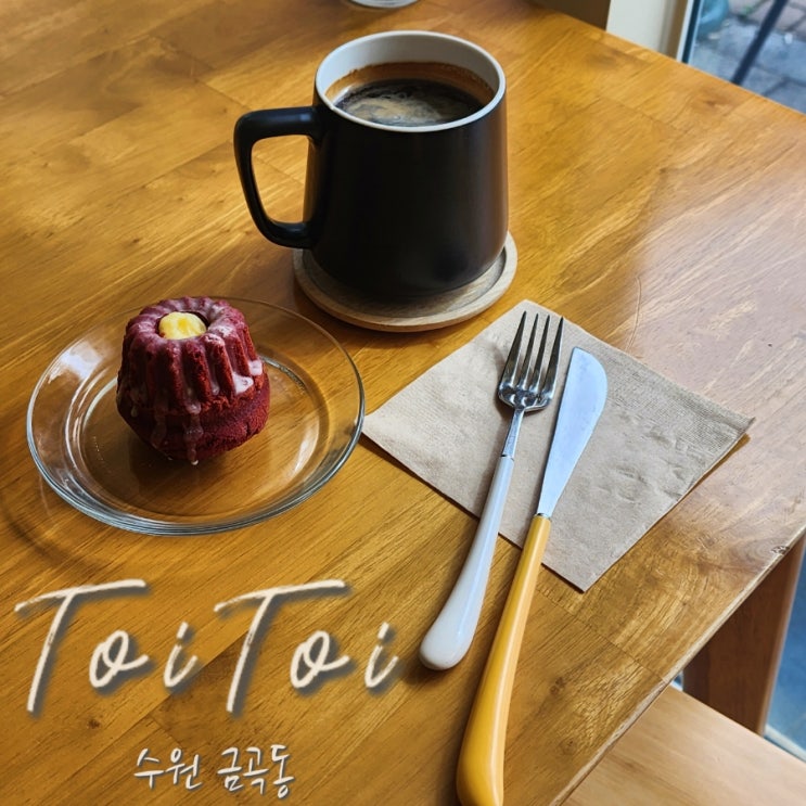  아침일찍 여는 수원 금곡동카페 토이토이 레드벨벳 구겔호프 디저트 후기