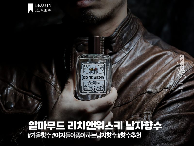 여자들이 좋아하는 남자 향수 브랜드 알파무드 리치앤위스키