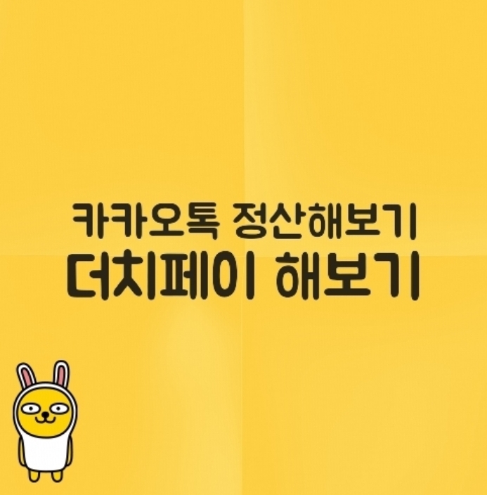  카카오톡 - 카카오페이 더치페이 해보기 정산해 보기