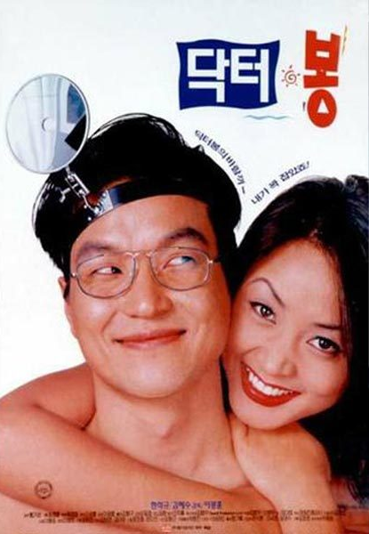  닥터 봉(1995) - 1995년 한국 영화 흥행 1위를 차지한 로맨틱 코미디