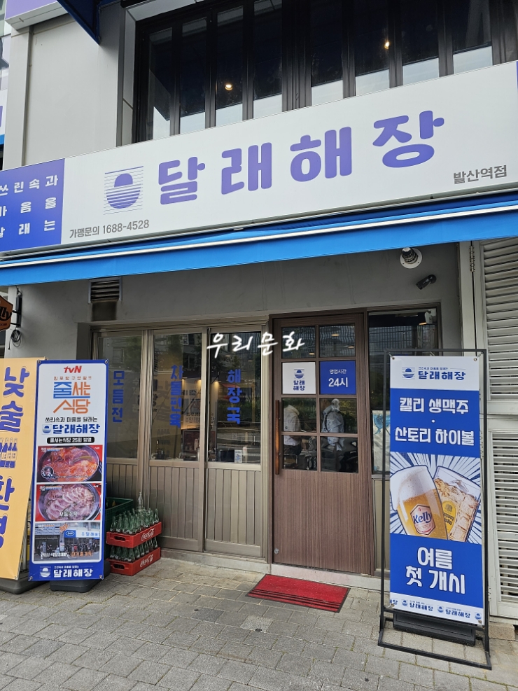 줄서는식당해장전문 달래해장 줄서는식당해장전문 달래해장