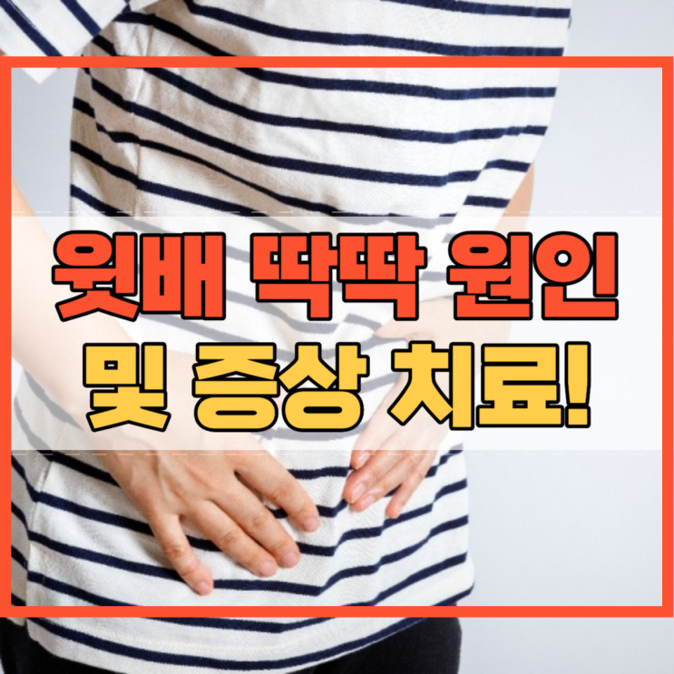  윗배 딱딱 원인 및 증상 치료방법 아시나요?
