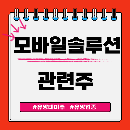  유망테마 - 모바일솔루션 관련주 테마주 (엠로,위세아이텍,네이블,지어소프트,브레인즈컴퍼니) 주식 주가 분석 및 미래 투자 전망