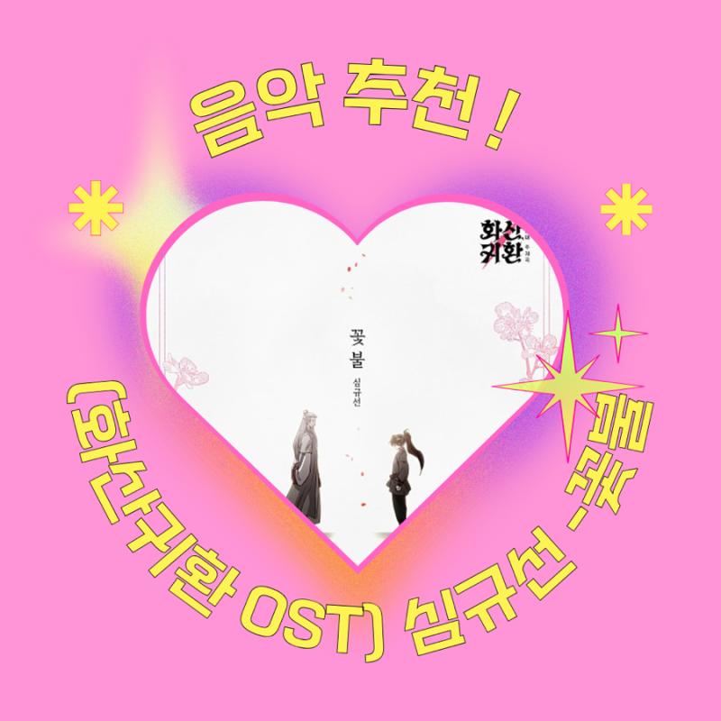 화산귀환 OST 심규선 - 꽃불 뮤비 | 곡정보 | 피아노악보 | 커버 HYOP 효피