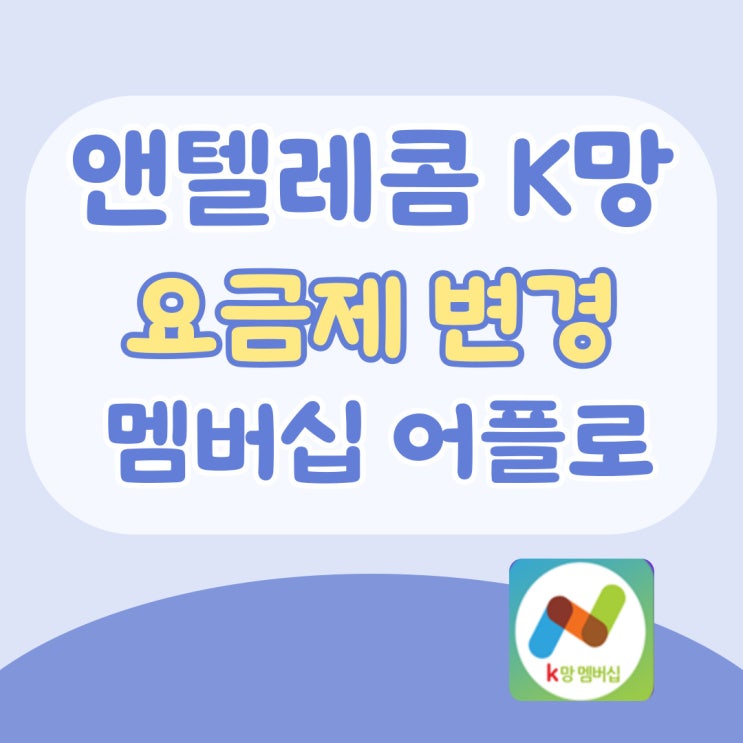 앤텔레콤 K망 요금제변경 멤버십 어플로 하려면? 앤텔레콤 K망 요금제변경 멤버십 어플로 하려면?