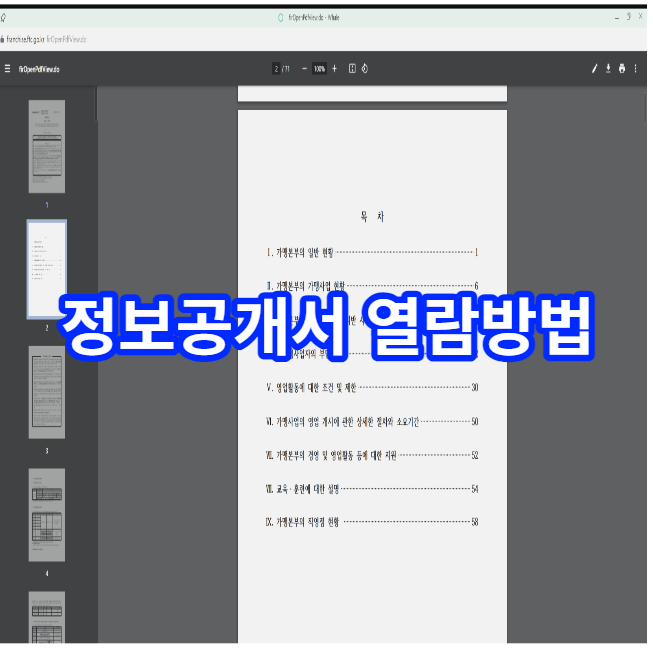  정보공개서 열람 방법 1분만에 알아볼게요
