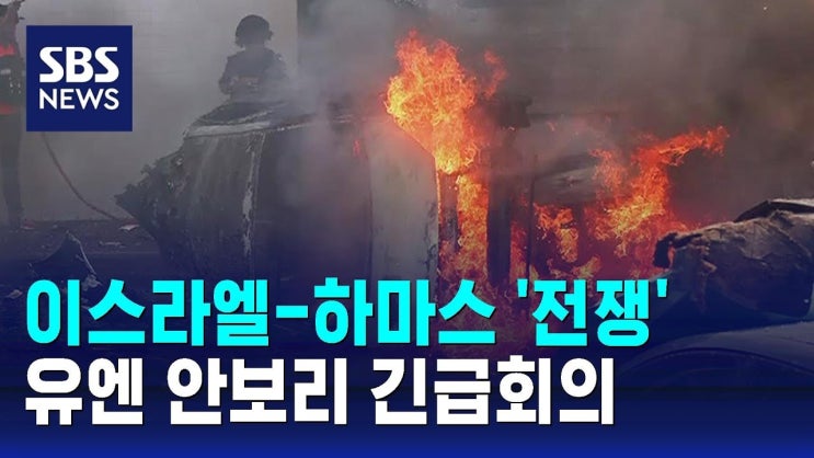 이스라엘-하마스 '전쟁'…유엔 안보리 긴급회의 / SBS 이스라엘-하마스 '전쟁'…유엔 안보리 긴급회의 / SBS