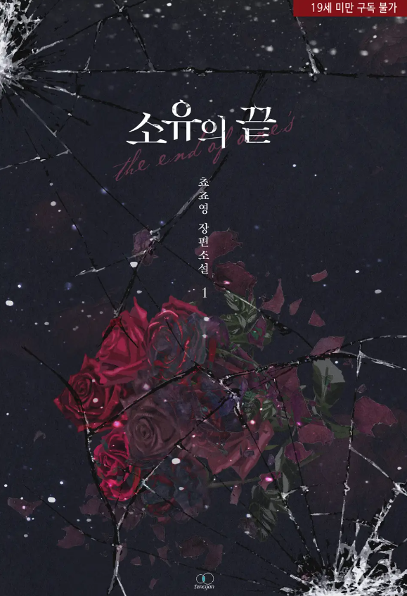  [BL소설] 소유의 끝 - 쵸쵸영