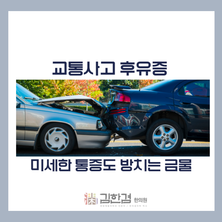  정자역교통사고한의원, 경미해도 치료가 중요한 이유