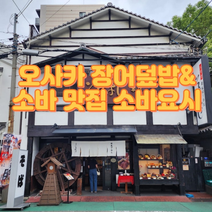  오사카 인생맛집이라는 장어덮밥&소바 맛집, 소바요시 본점 솔직후기