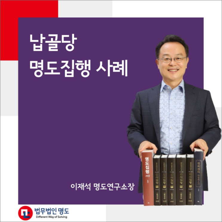  납골당 명도집행 사례