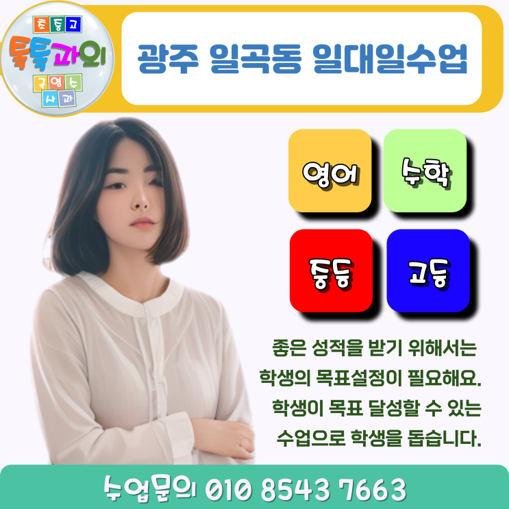 광주 일곡동 방문과외 영어 수학 시험 대비 일대일 맞춤 수업 광주 일곡동 방문과외 영어 수학 시험 대비 일대일 맞춤 수업