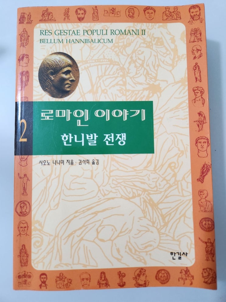  로마인 이야기 2편 한니발전쟁 [역사소설추천]