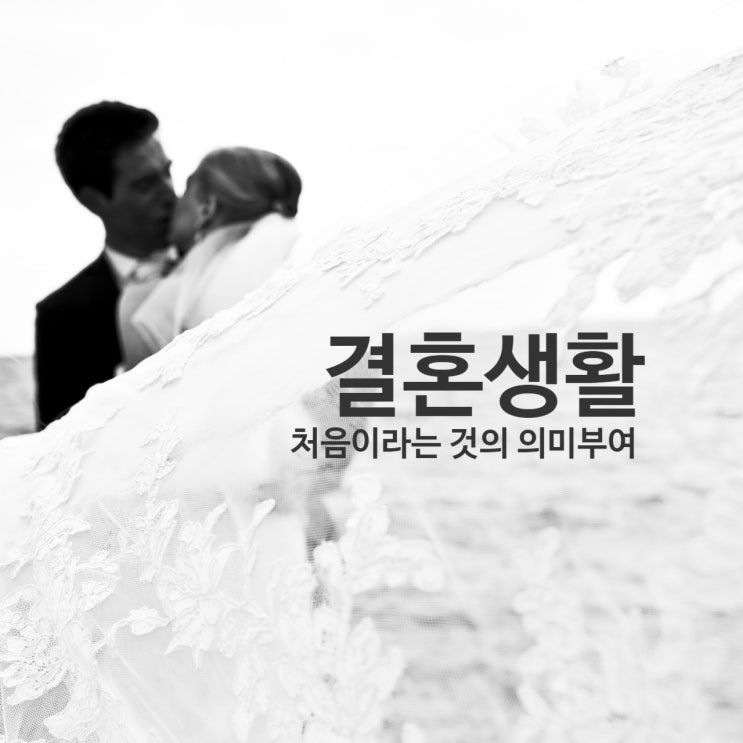  결혼생활: 처음이라는 의미부여