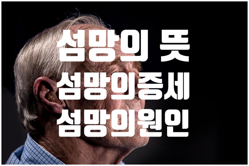 섬망의 뜻 섬망증상 섬망의 원인 증세 수술후 섬망의증상