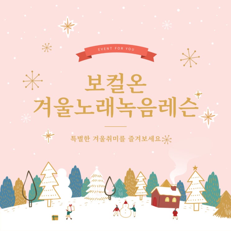  성북구 성신여대 1등 보컬레슨, 보컬온 겨울녹음레슨, 겨울이색취미, 특별한 데이트