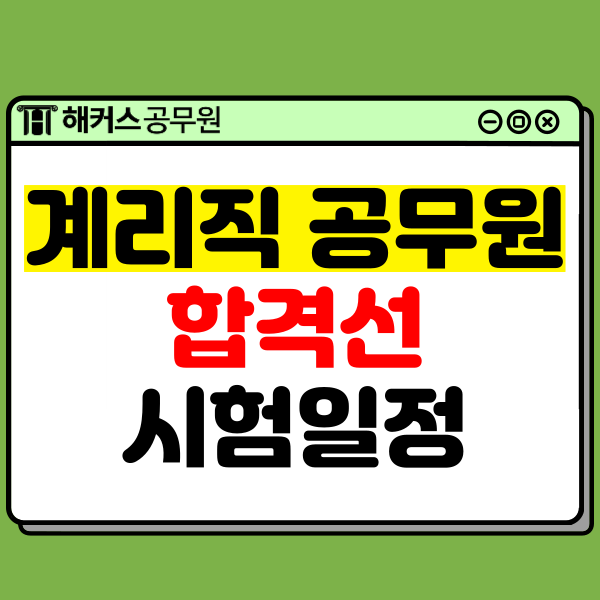  우체국계리직공무원 시험과목, 합격선, 24년 예상 시험일정, 과목별 인강