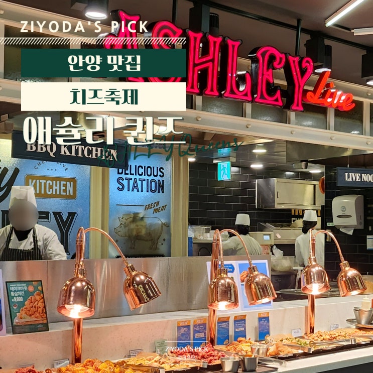  안양/범계_'애슐리 퀸즈' 가격, 치즈축제 메뉴 (빕스 비교)