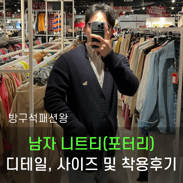  메종키츠네 가디건 남자 사이즈 디테일 확인 및 착용 후기