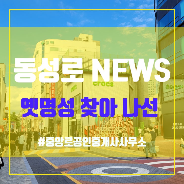  옛명성 찾아 나선 동성로 - 동성로상가임대 중앙로부동산 대구상가임대