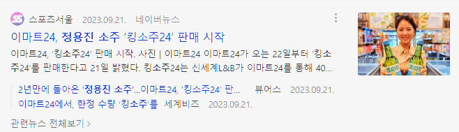  신세계 정용진 소수 '킹소주 24' 판매. 정용진이 실패한 사업은 어떤 것이 있을까?
