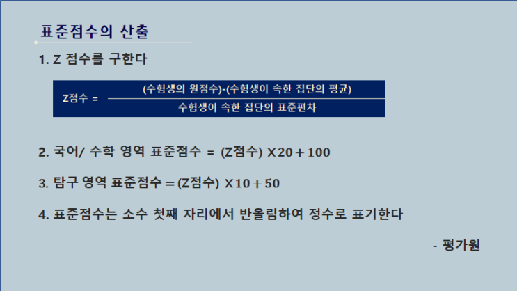  정시 : 표준점수 , 백분위, 등급