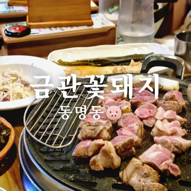  동명동 삼겹살 맛집 금관꽃돼지 초벌까지 완벽!