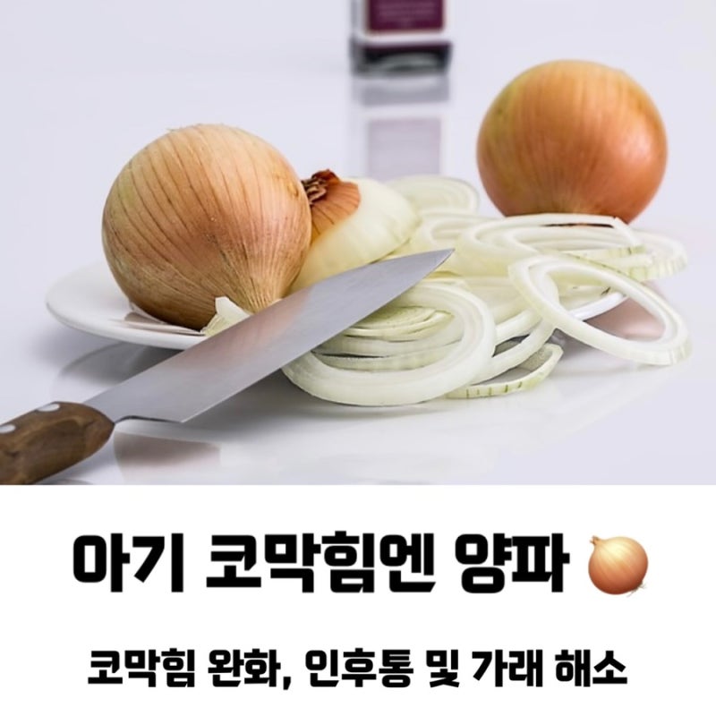 아기 코감기 낫는법 / 코막힘 양파