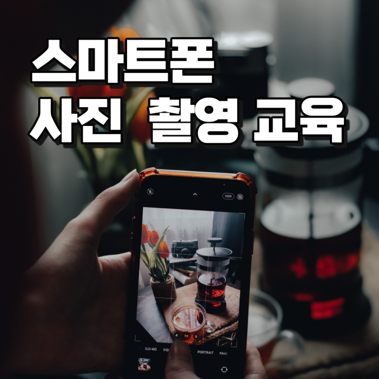  디지털 역량 강화 프로그램 스마트폰 사진 촬영 교육 강사 이정화/성동자활센터