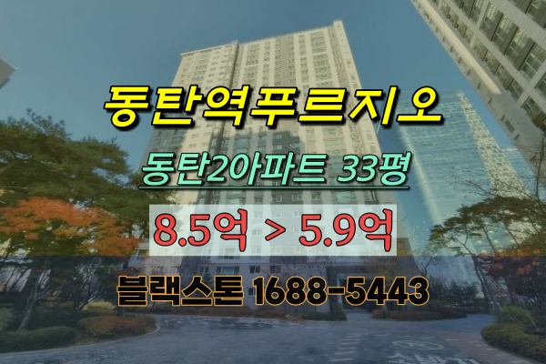 2동탄아파트경매 동탄역푸르지오 33평 영천동아파트