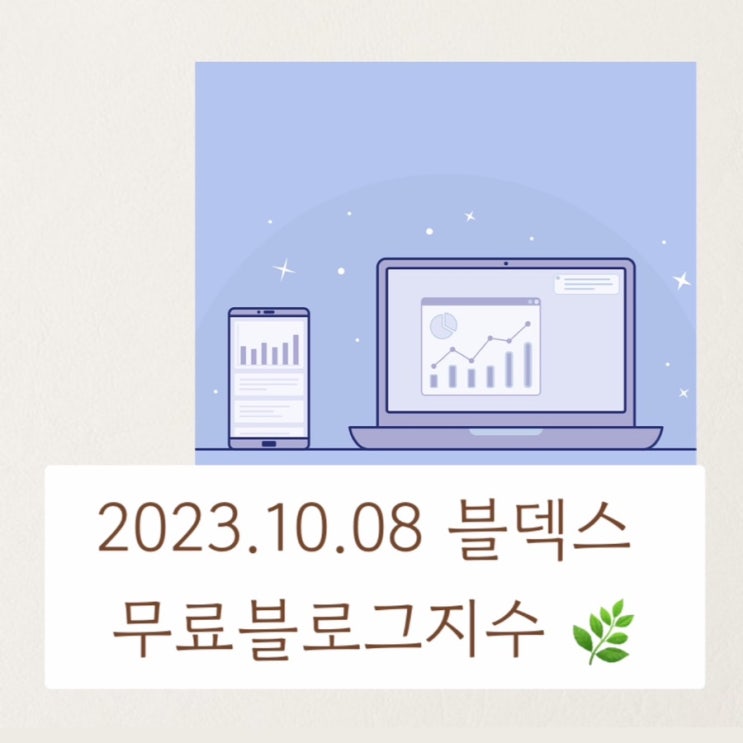  나의 블로그 지수 알아보기 무료사이트 블덱스 (준최2 에서 준최3)