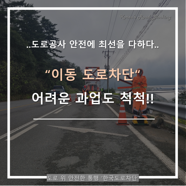  CCTV 설치를 위한 국도 이동 도로차단도 척척!!해냅니다^^