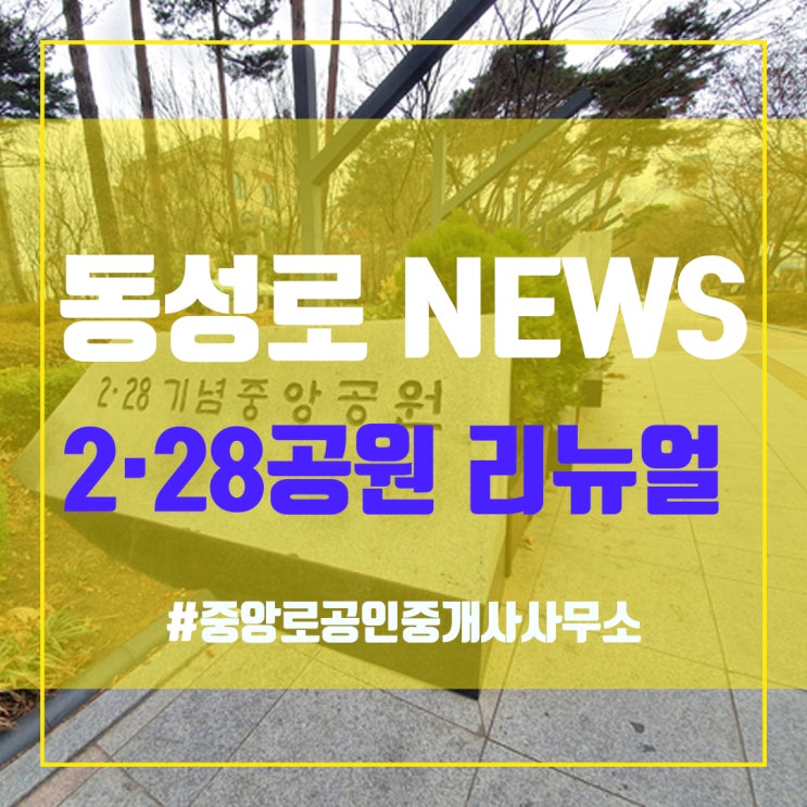  2·28공원, 더 젊고 개방된 곳으로 바뀐다 - 동성로상가임대 중앙로부동산 대구상가임대