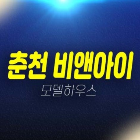 춘천 비앤아이 후평동산업단지 지산,상가 회사보유분 특별분양 업무형 비즈니스 사무실 즉시입주 업종 현장 방문예약 춘천 비앤아이 후평동산업단지 지산,상가 회사보유분 특별분양 업무형 비즈니스 사무실 즉시입주 업종 현장 방문예약